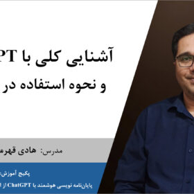 آشنایی با ChatGPT و نحوه استفاده در پژوهش