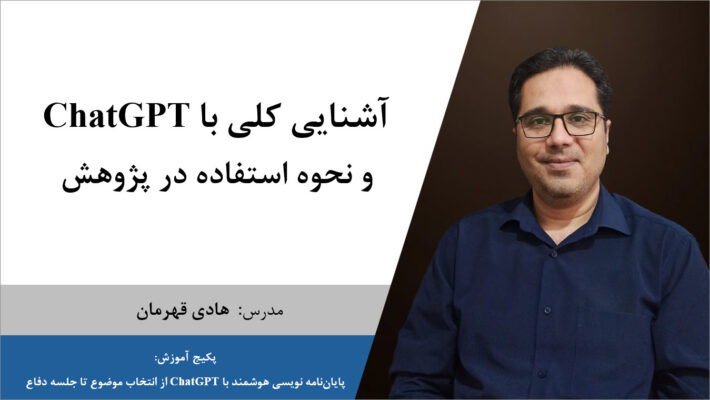 آشنایی با ChatGPT و نحوه استفاده در پژوهش