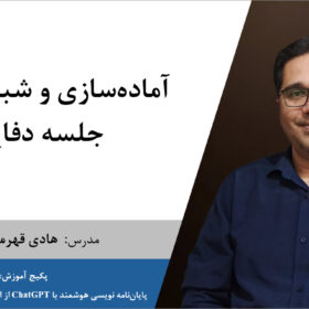 آماده‌سازی و شبیه‌سازی جلسه دفاع