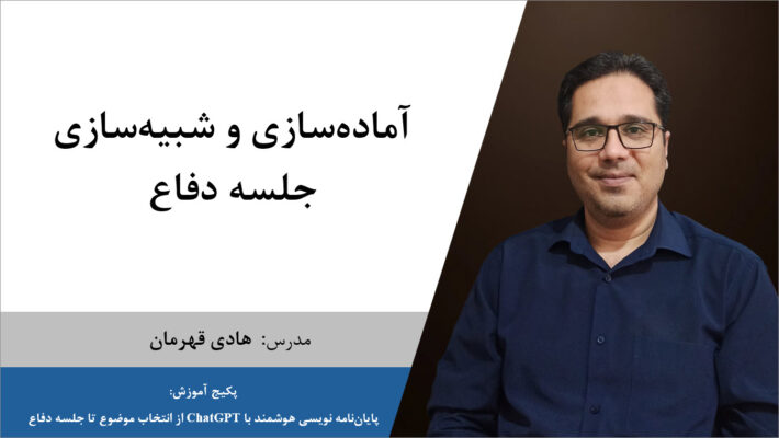 آماده‌سازی و شبیه‌سازی جلسه دفاع