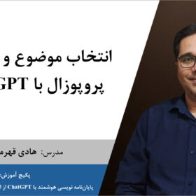 انتخاب موضوع پژوهش و نگارش پروپوزال