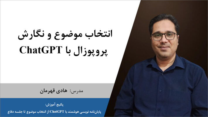 انتخاب موضوع پژوهش و نگارش پروپوزال