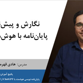نگارش پایان‌نامه با هوش مصنوعی