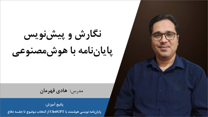 نگارش پایان‌نامه با هوش مصنوعی