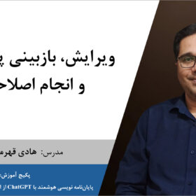 ویرایش و انجام اصلاحات پایان‌نامه با هوش مصنوعی