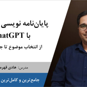 پکیج آموزشی پایان‌نامه نویسی هوشمند با ChatGPT از انتخاب موضوع تا جلسه دفاع