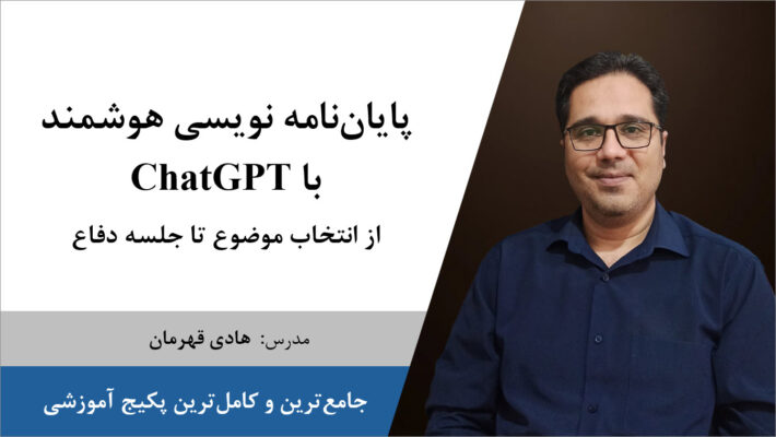 پکیج آموزشی پایان‌نامه نویسی هوشمند با ChatGPT از انتخاب موضوع تا جلسه دفاع