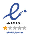 نماد اعتماد الکترونیکی